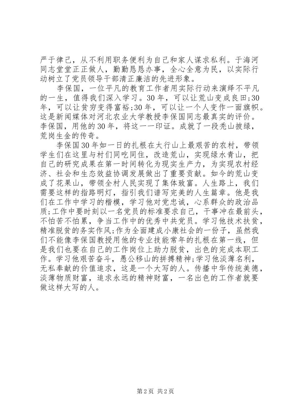 学习于海河、李保国同志的先进事迹心得[小编推荐]_第2页