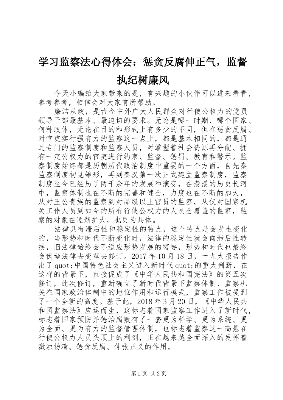 学习监察法心得体会：惩贪反腐伸正气，监督执纪树廉风_第1页