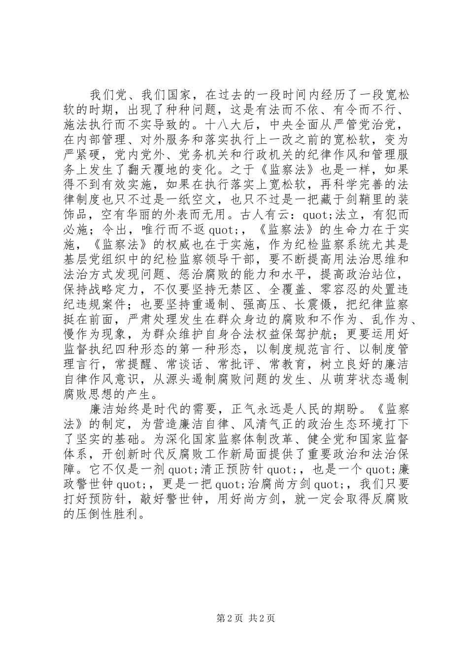 学习监察法心得体会：惩贪反腐伸正气，监督执纪树廉风_第2页