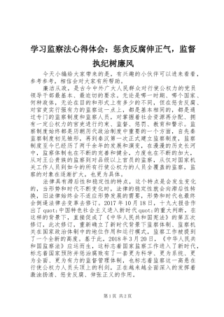 学习监察法心得体会：惩贪反腐伸正气，监督执纪树廉风
