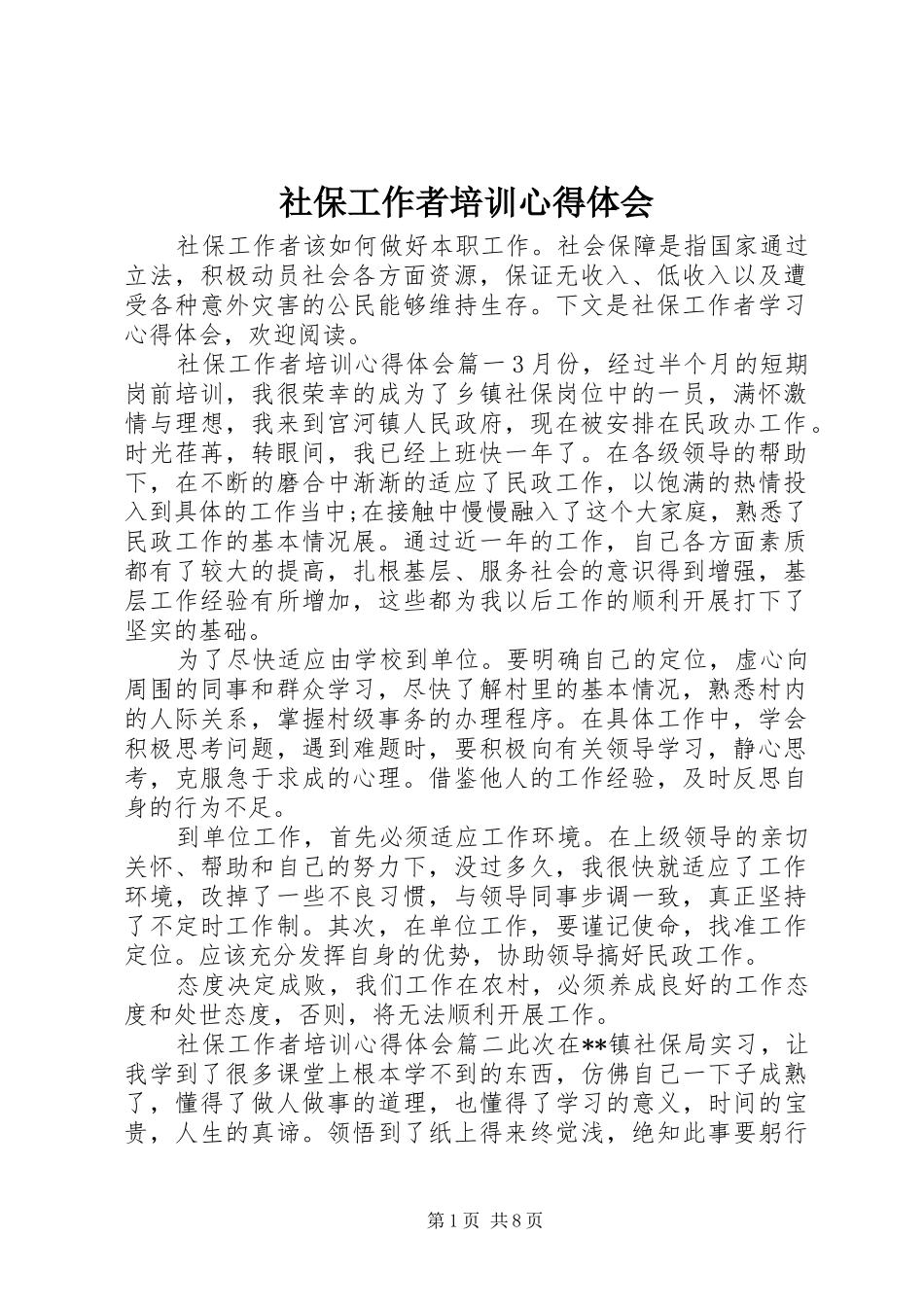 社保工作者培训心得体会_第1页