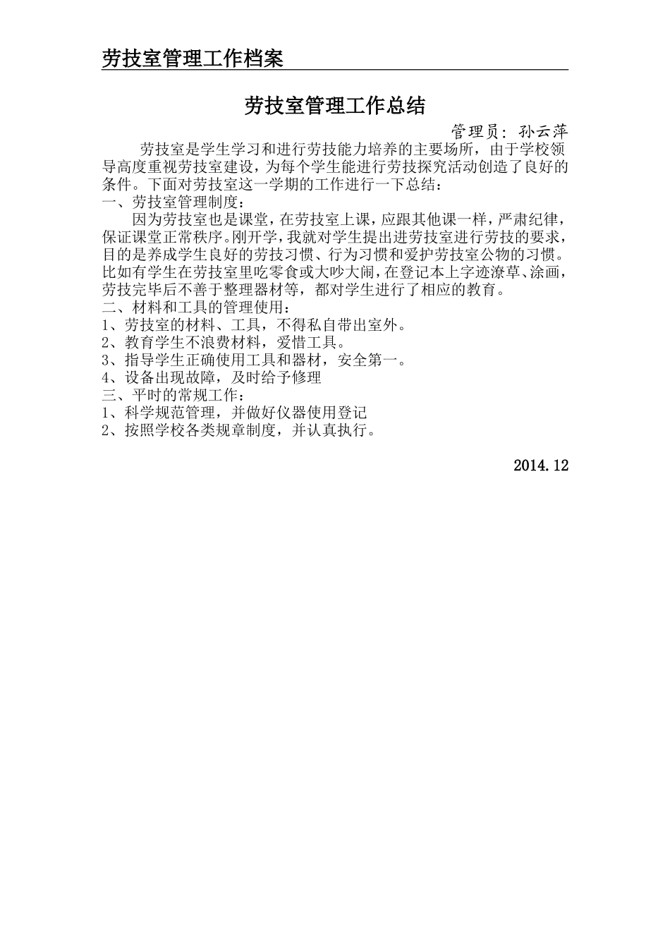劳技室管理工作总结_第1页