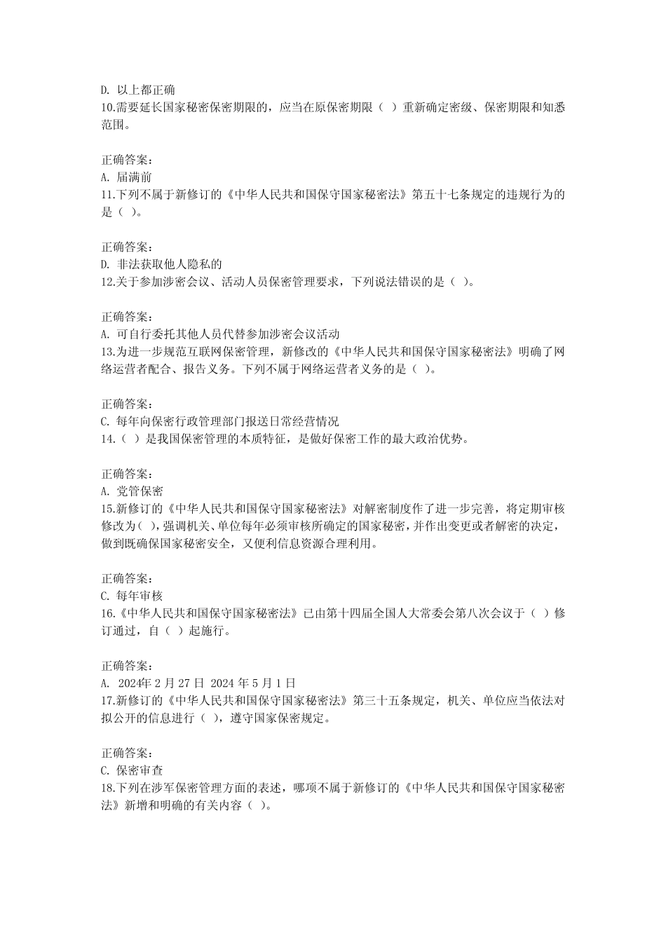 保密观试题含答案2024 _第2页