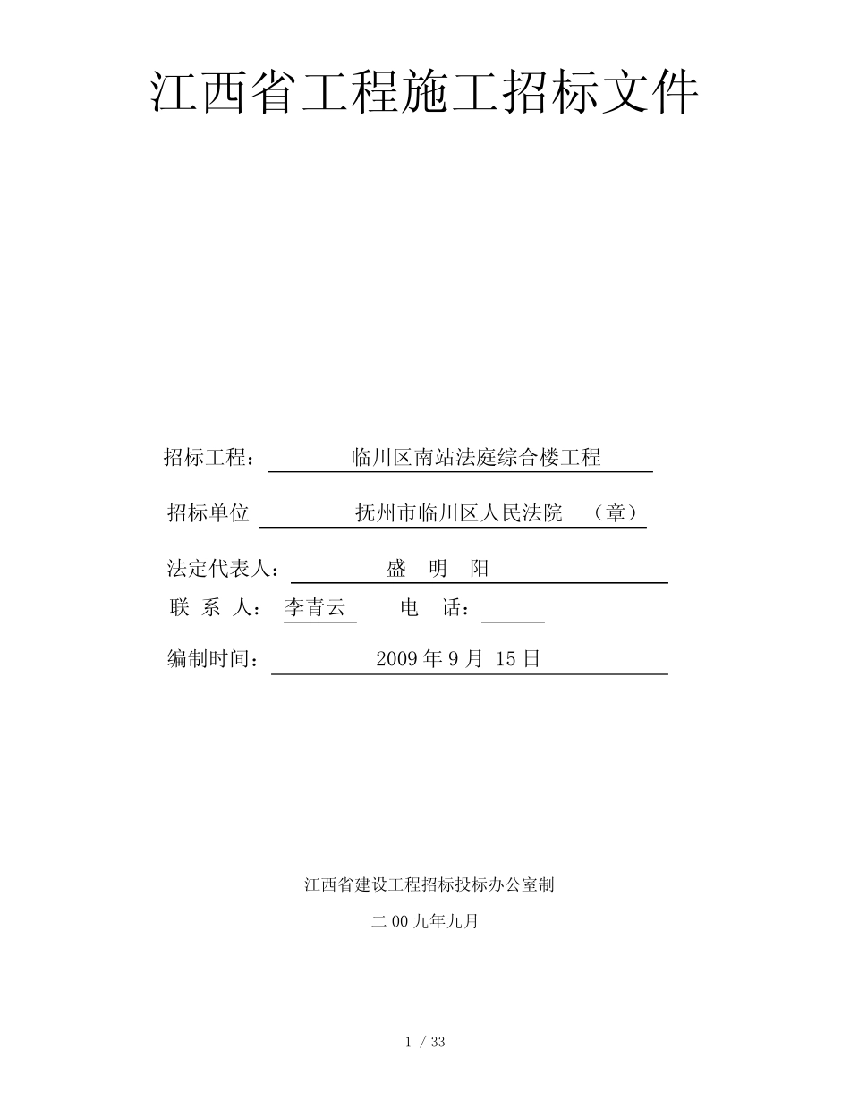 某法庭综合楼工程招标文件_第1页