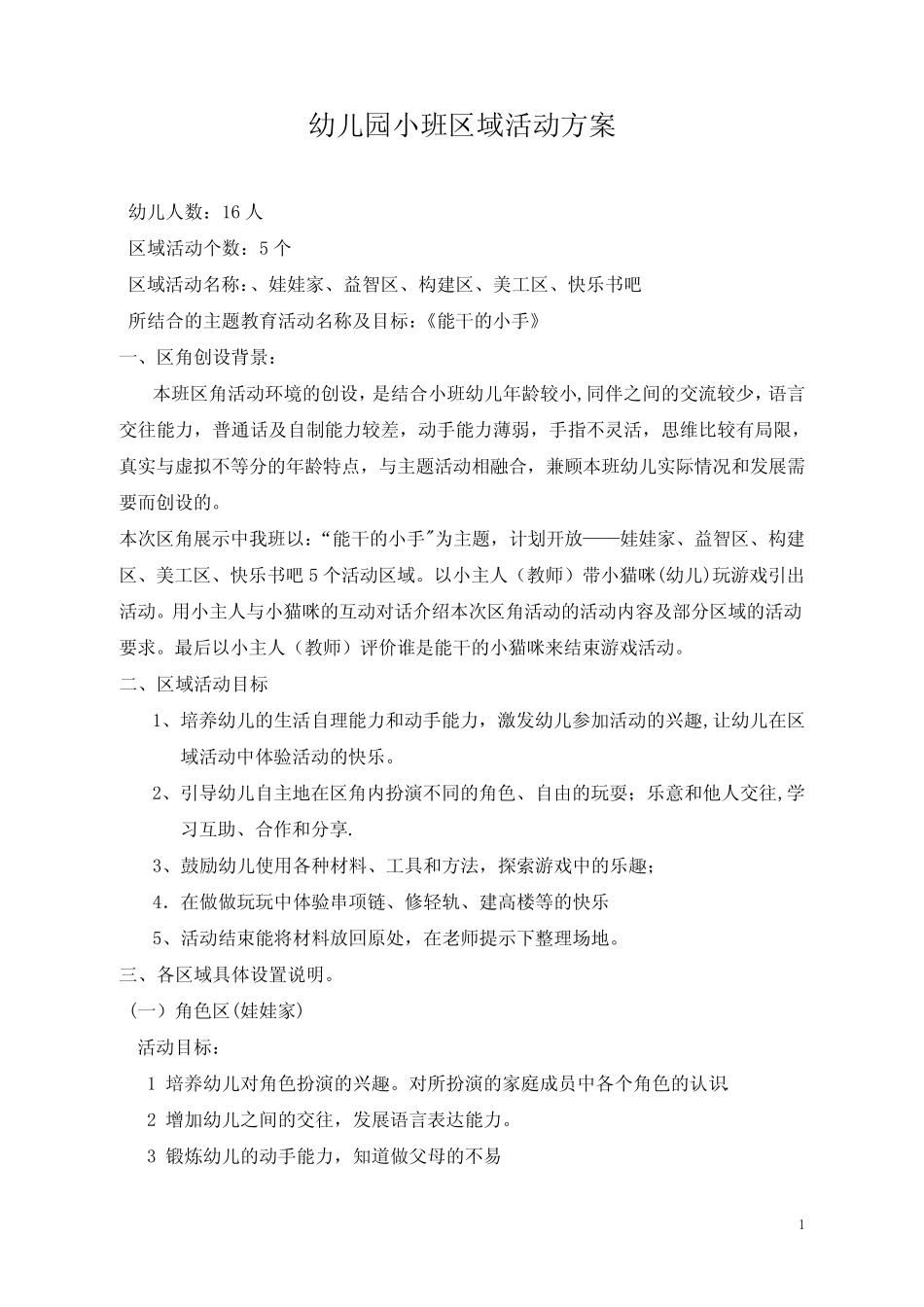 小班区角活动方案【范本模板】_第1页
