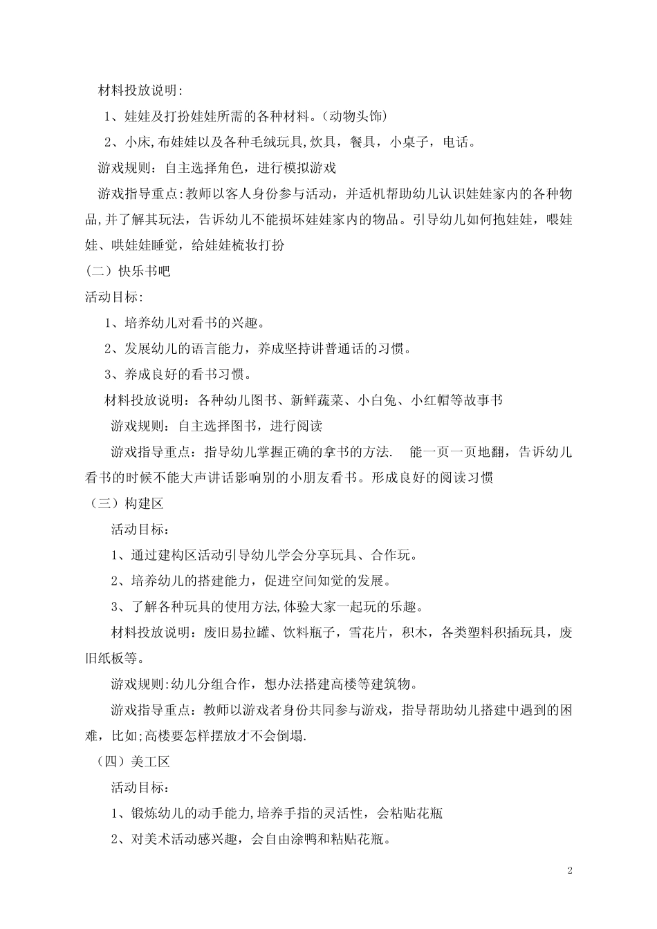 小班区角活动方案【范本模板】_第2页