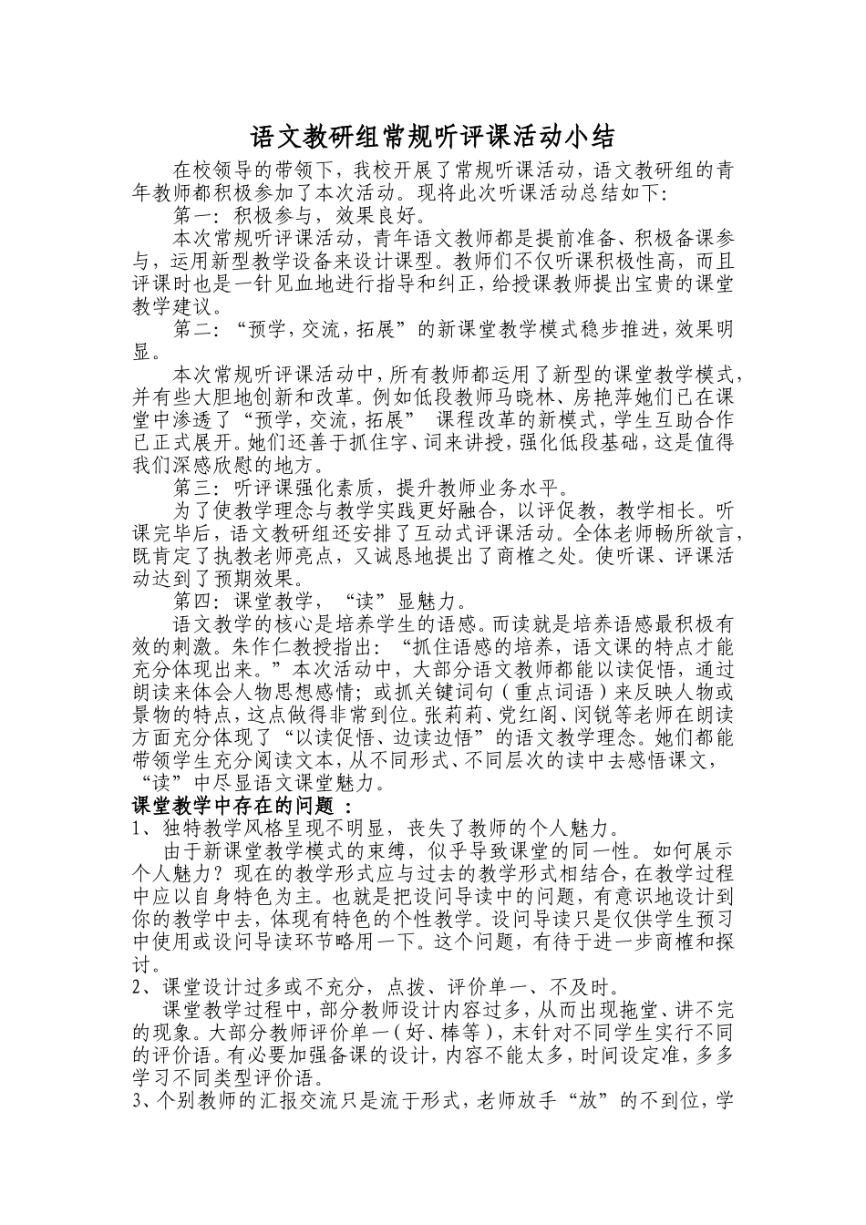 常规听评课活动小结_第1页