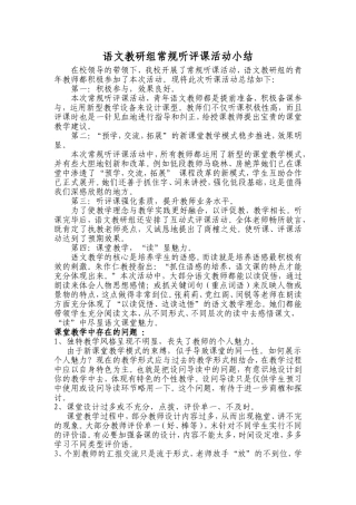 常规听评课活动小结
