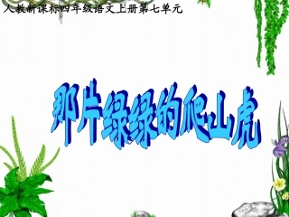 《那片绿绿的爬山虎》教学课件2