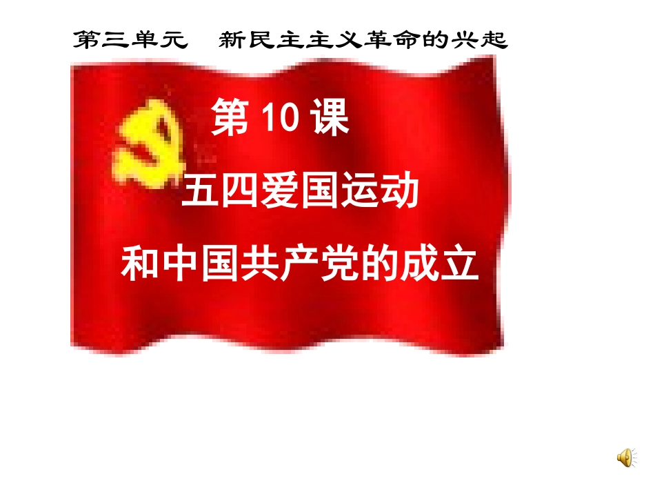 《第10课_五四爱国运动和中国共产党的成立》导学案1_第1页