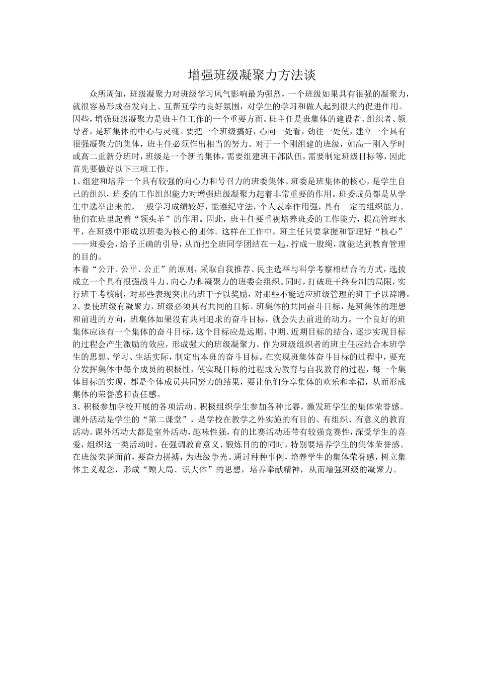 增强班级凝聚力方法谈_第1页