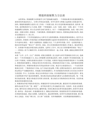 增强班级凝聚力方法谈