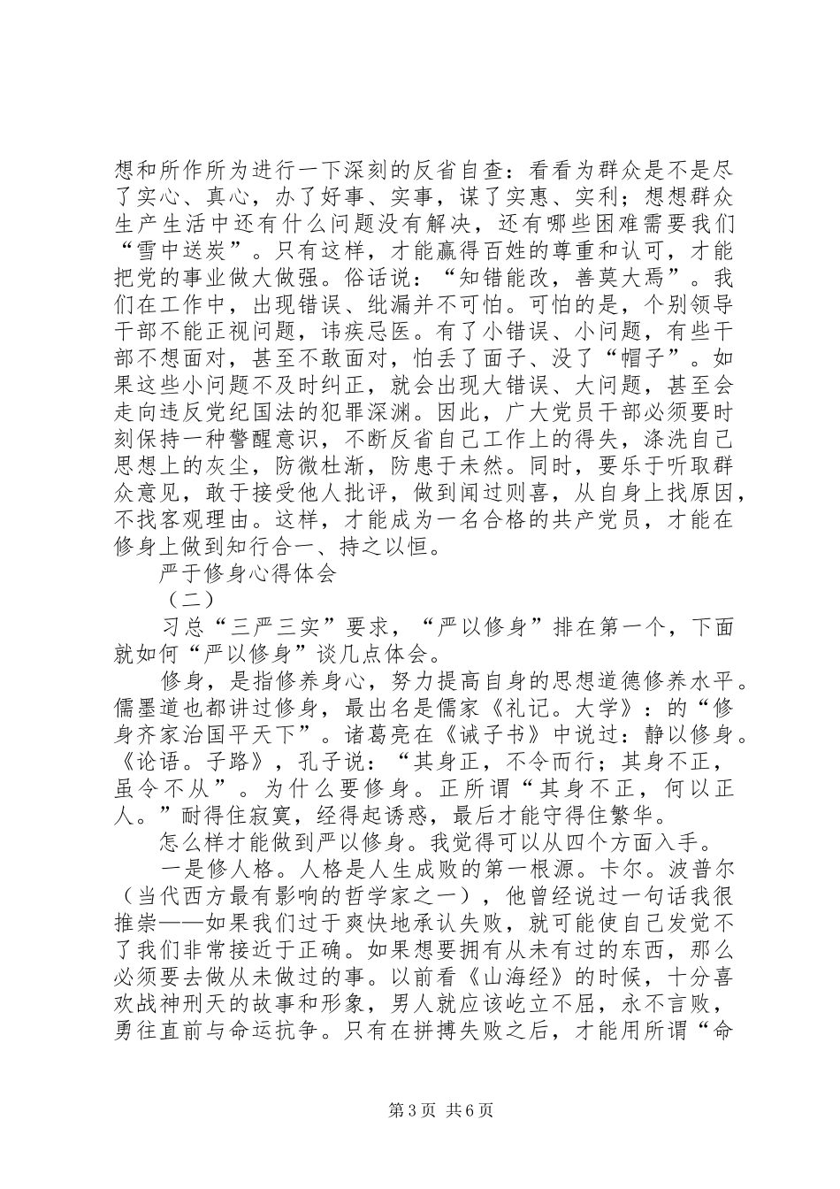 严于修身心得体会_第3页