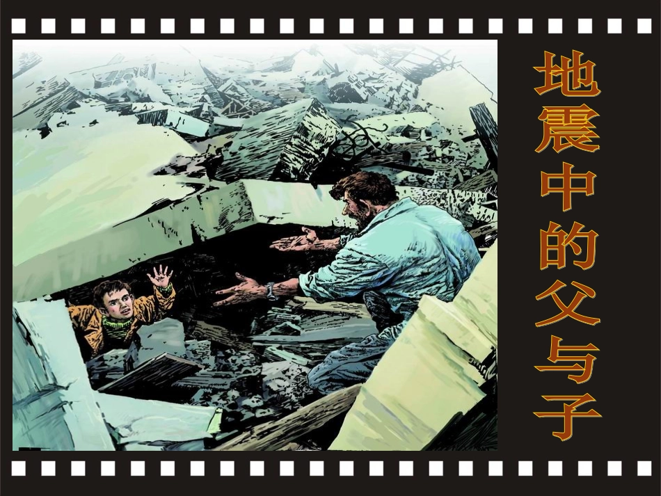 地震中的父与子 (5)_第2页