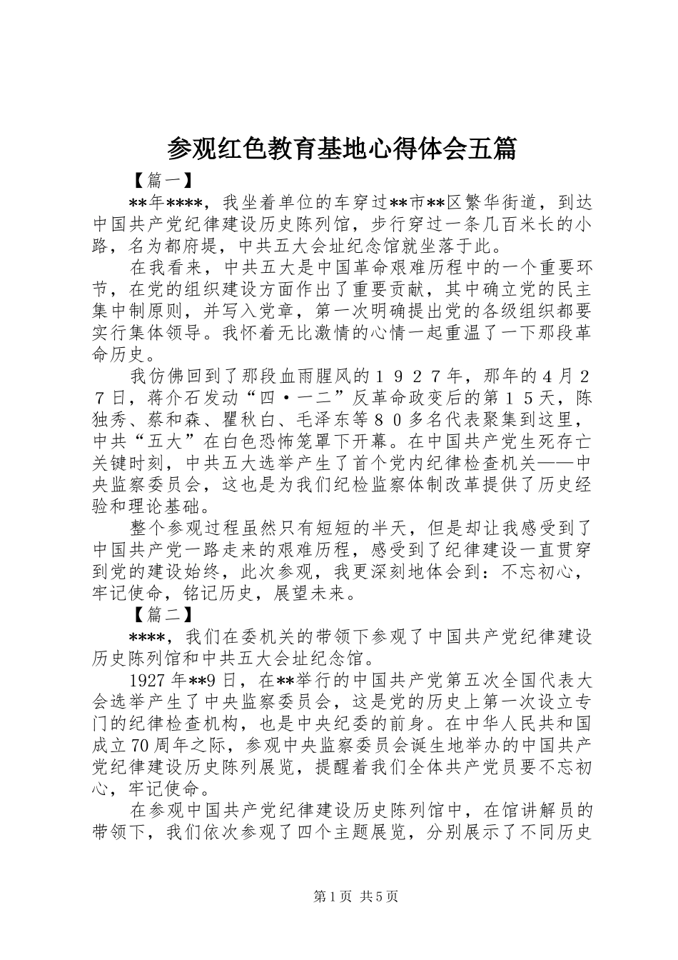 参观红色教育基地心得体会五篇_第1页