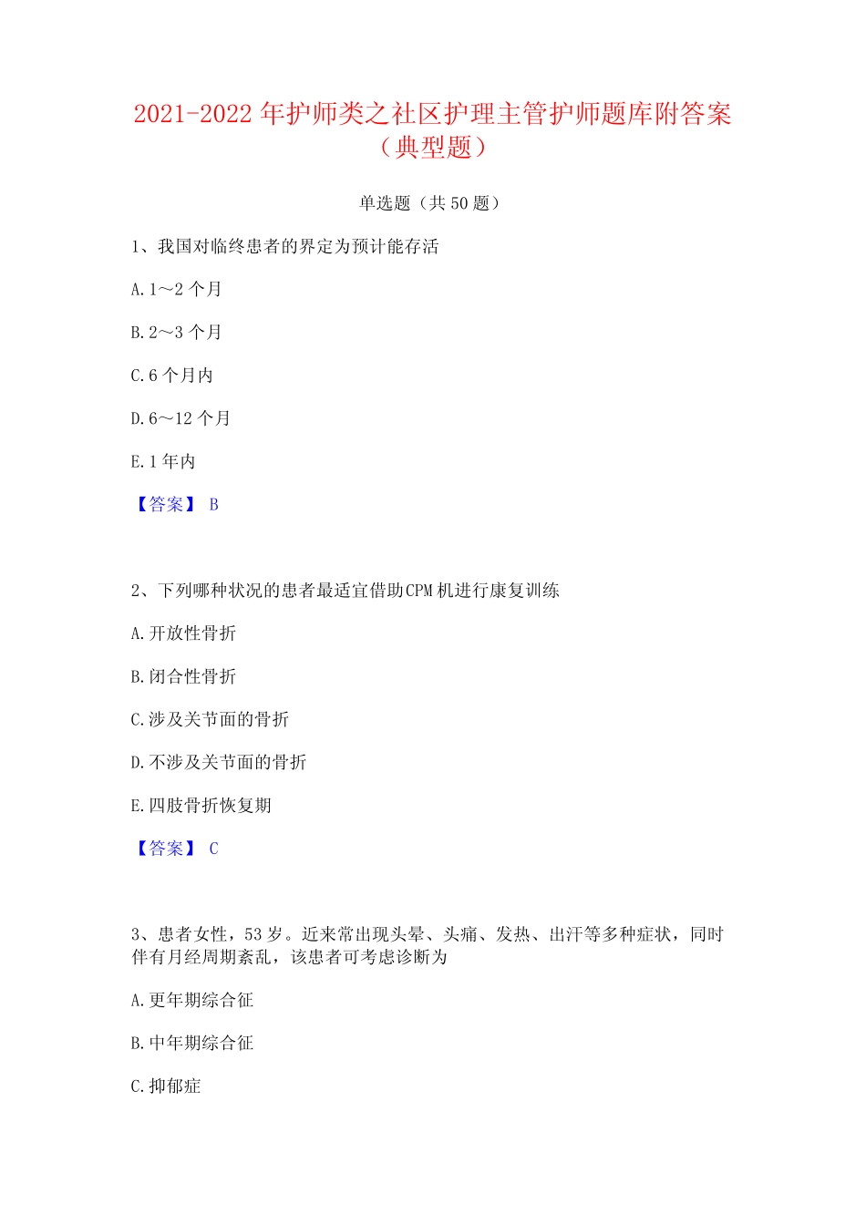 2021-2022年护师类之社区护理主管护师题库附答案(典型题) _第1页