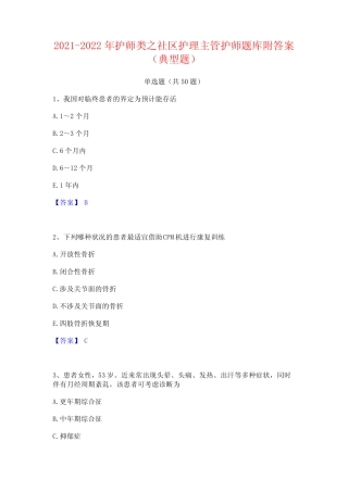 2021-2022年护师类之社区护理主管护师题库附答案(典型题) 