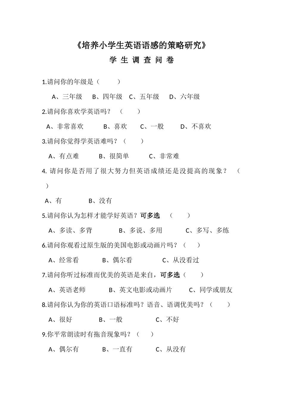 学生、教师调查问卷样表_第1页