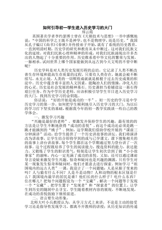 如何引导学生进入学习历史的大门