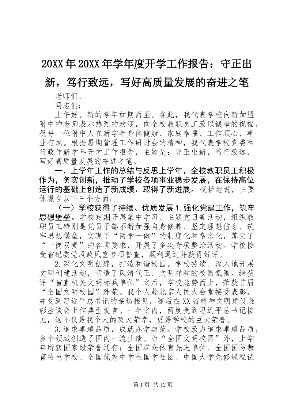 20XX年20XX年学年度开学工作报告：守正出新，笃行致远，写好高质量发展的奋进之笔_第1页