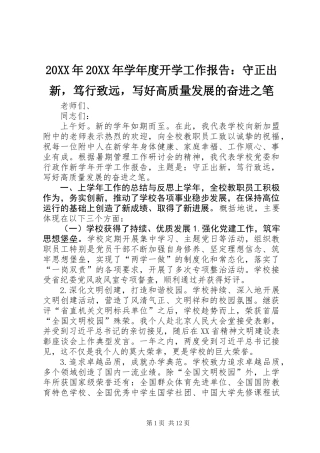 20XX年20XX年学年度开学工作报告：守正出新，笃行致远，写好高质量发展的奋进之笔