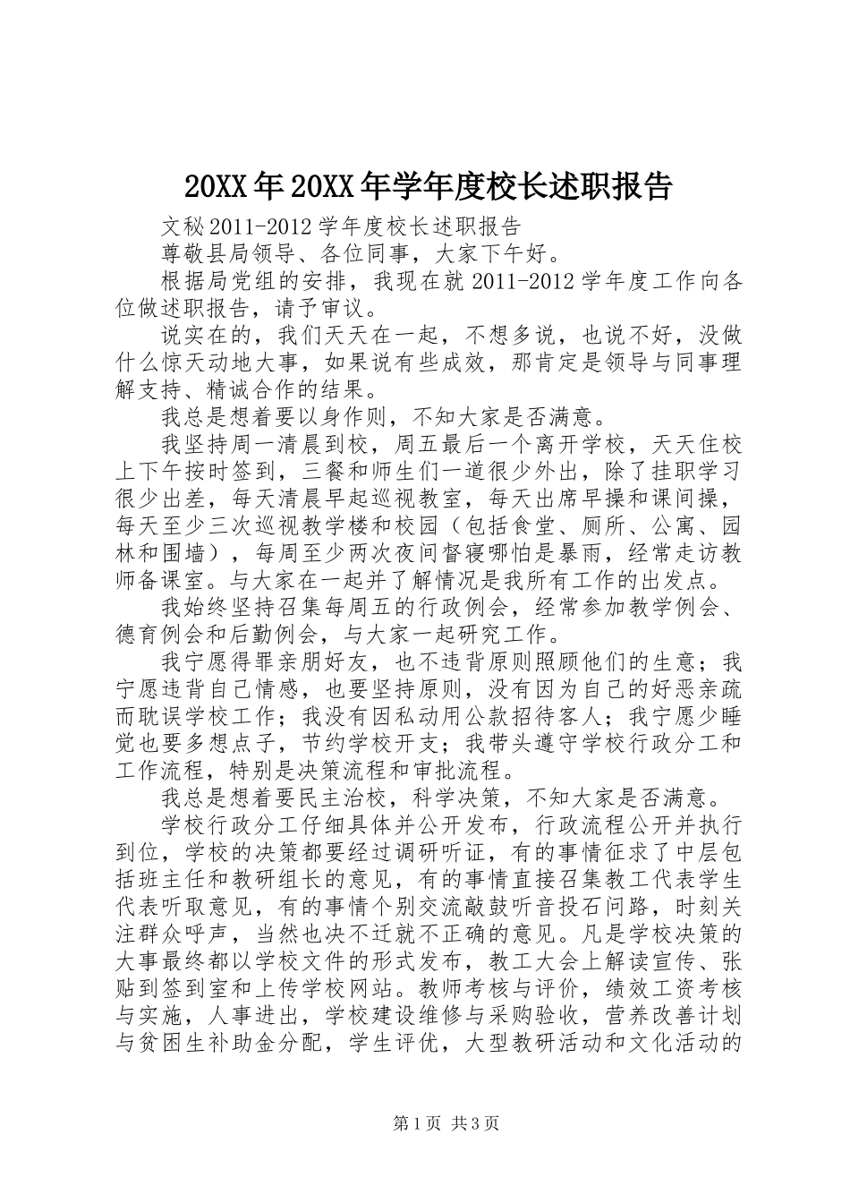 20XX年20XX年学年度校长述职报告_第1页
