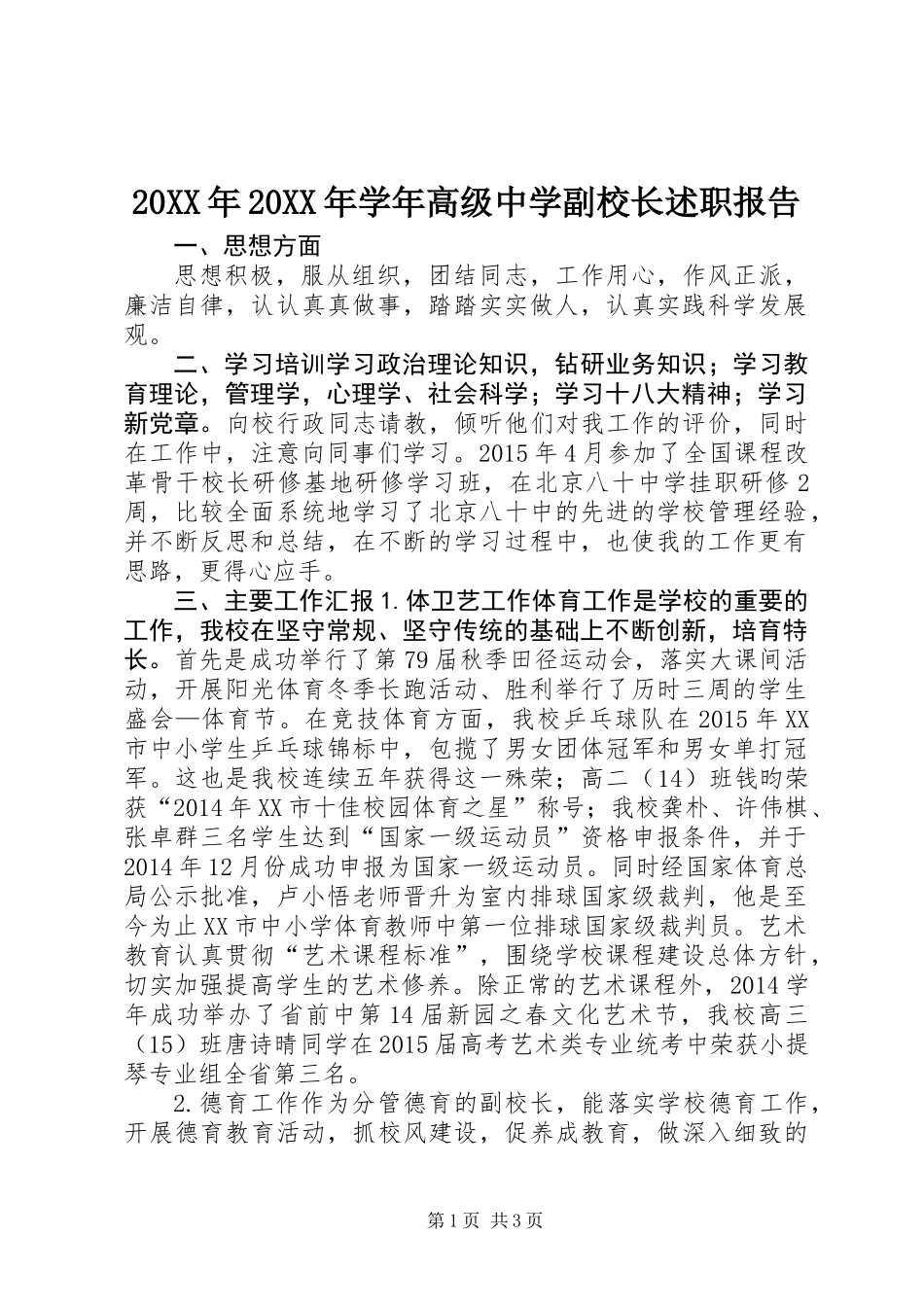 20XX年20XX年学年高级中学副校长述职报告_第1页
