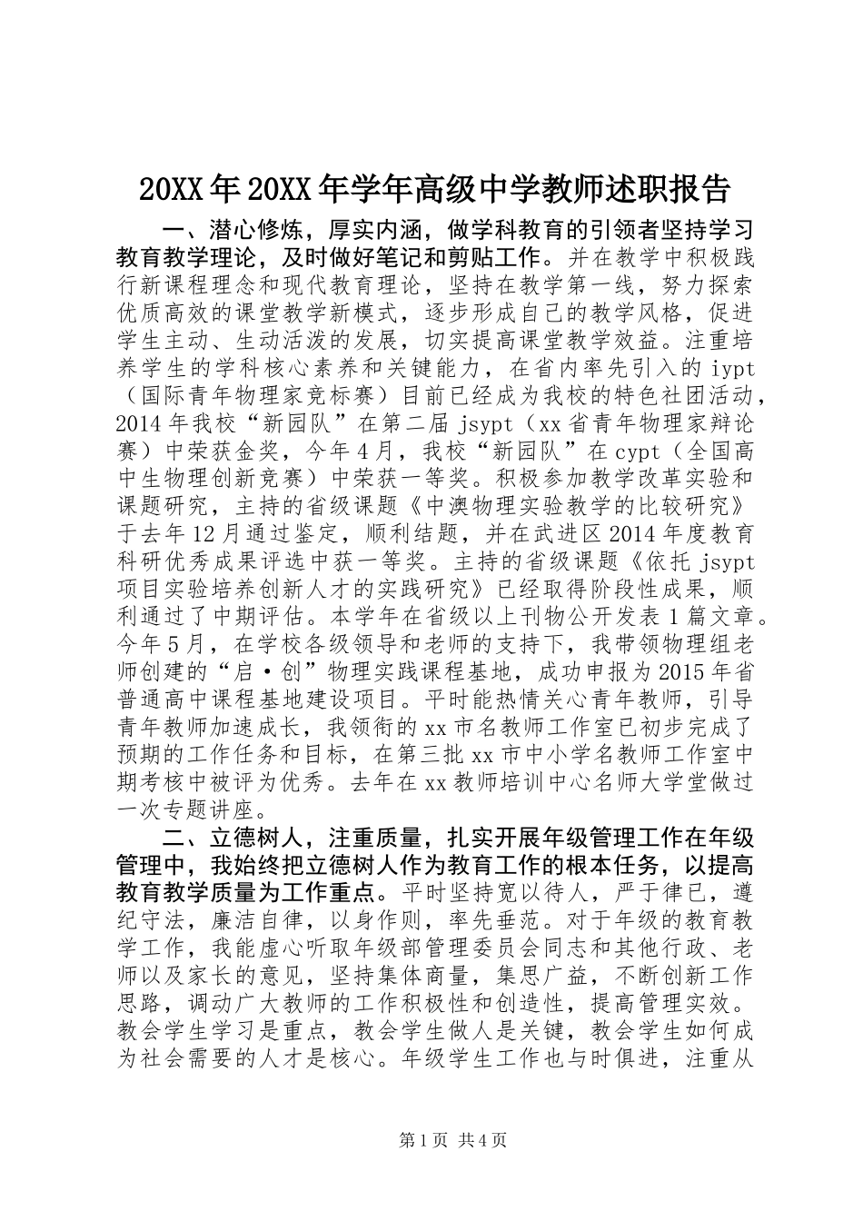 20XX年20XX年学年高级中学教师述职报告_第1页