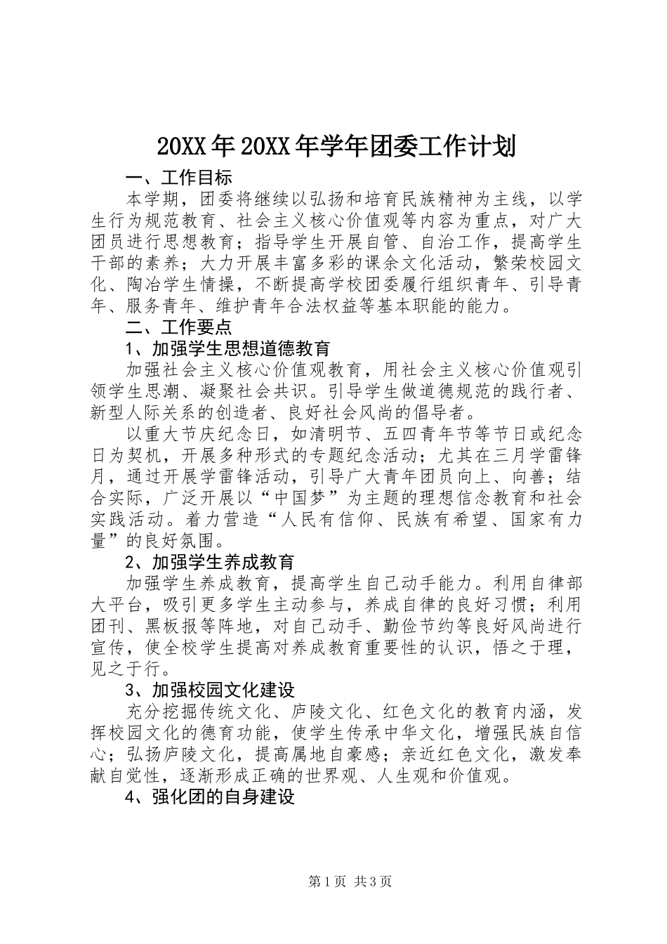 20XX年20XX年学年团委工作计划_第1页