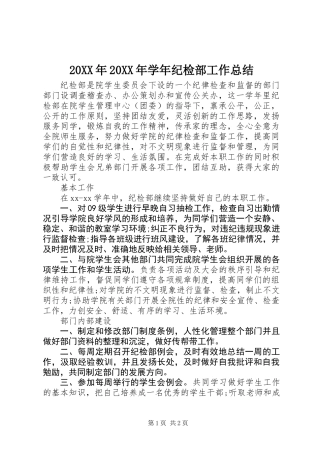 20XX年20XX年学年纪检部工作总结