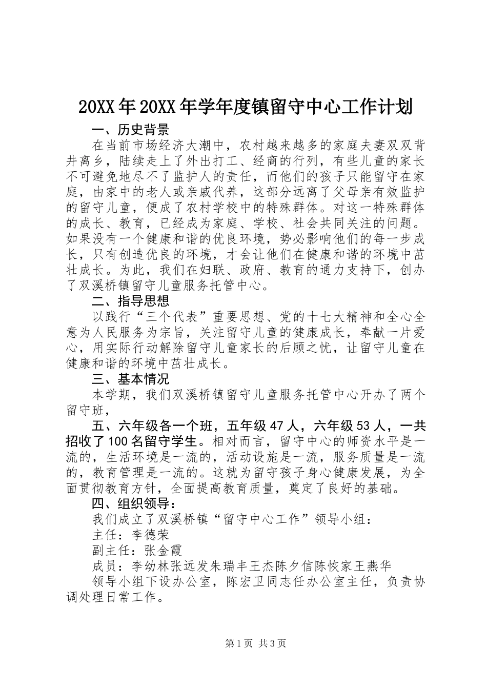 20XX年20XX年学年度镇留守中心工作计划_第1页