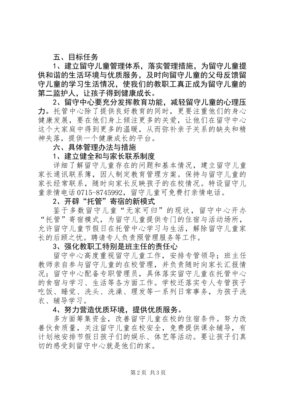 20XX年20XX年学年度镇留守中心工作计划_第2页