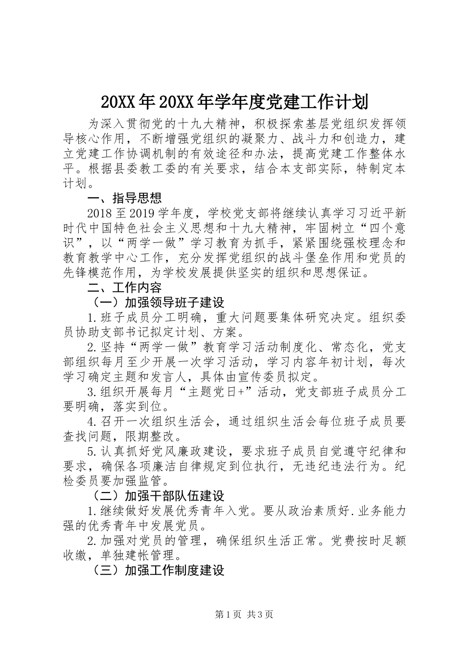 20XX年20XX年学年度党建工作计划_第1页