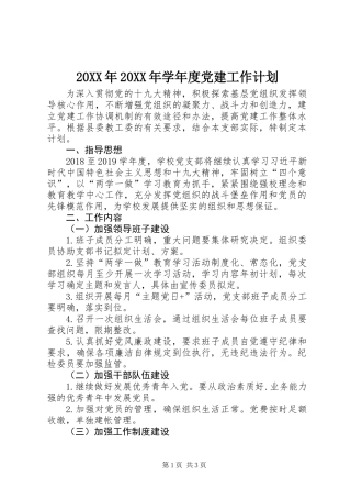 20XX年20XX年学年度党建工作计划