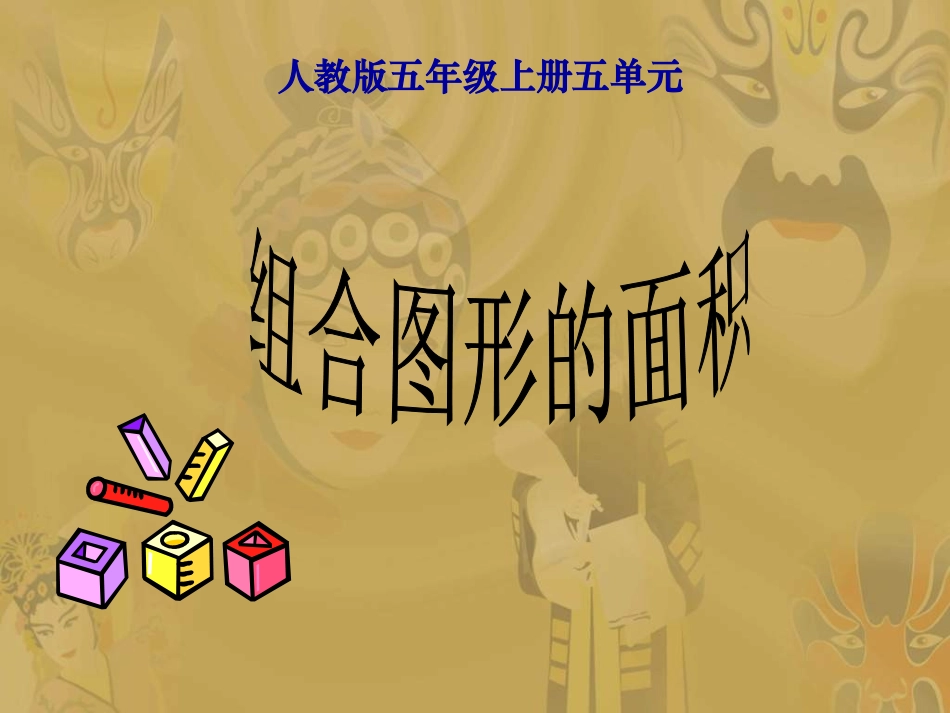 五年级数学组合图形的面积2_第1页