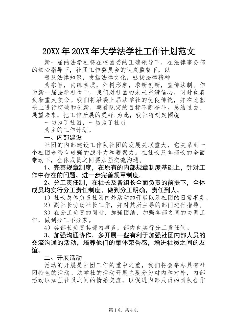 20XX年20XX年大学法学社工作计划范文_第1页