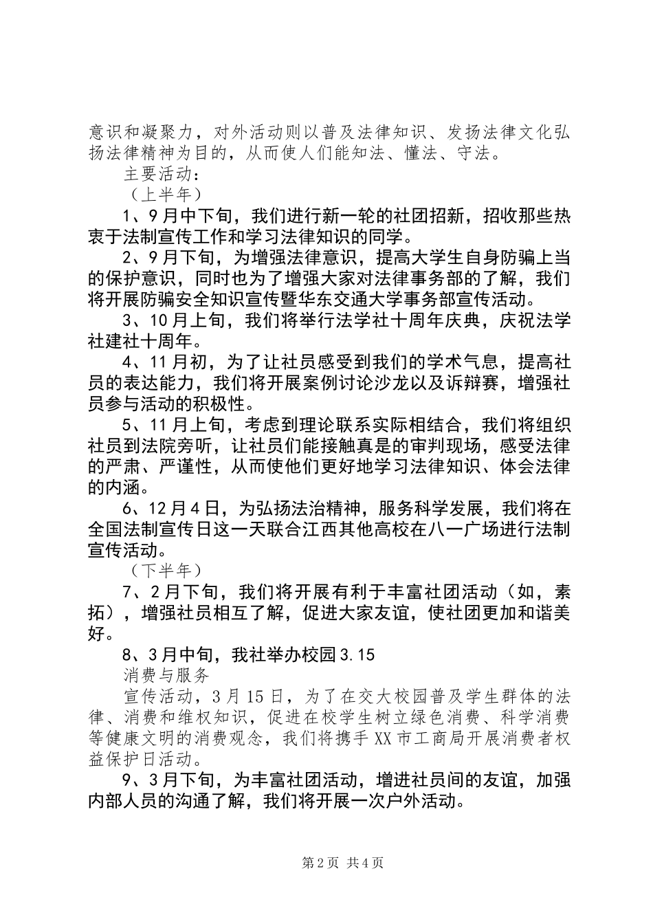 20XX年20XX年大学法学社工作计划范文_第2页