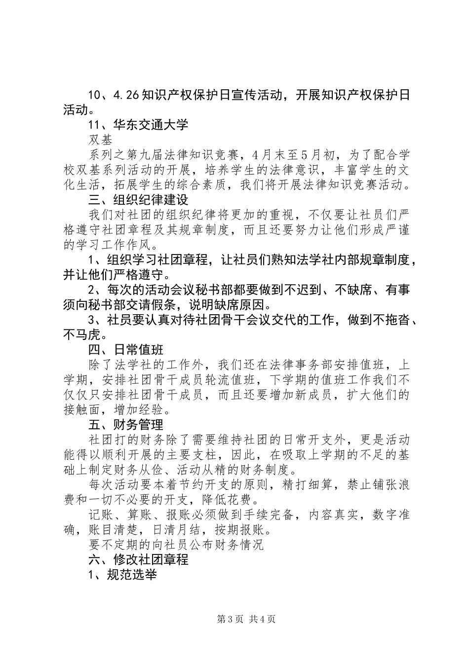 20XX年20XX年大学法学社工作计划范文_第3页