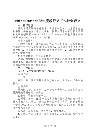 20XX年20XX年学年度教导处工作计划范文