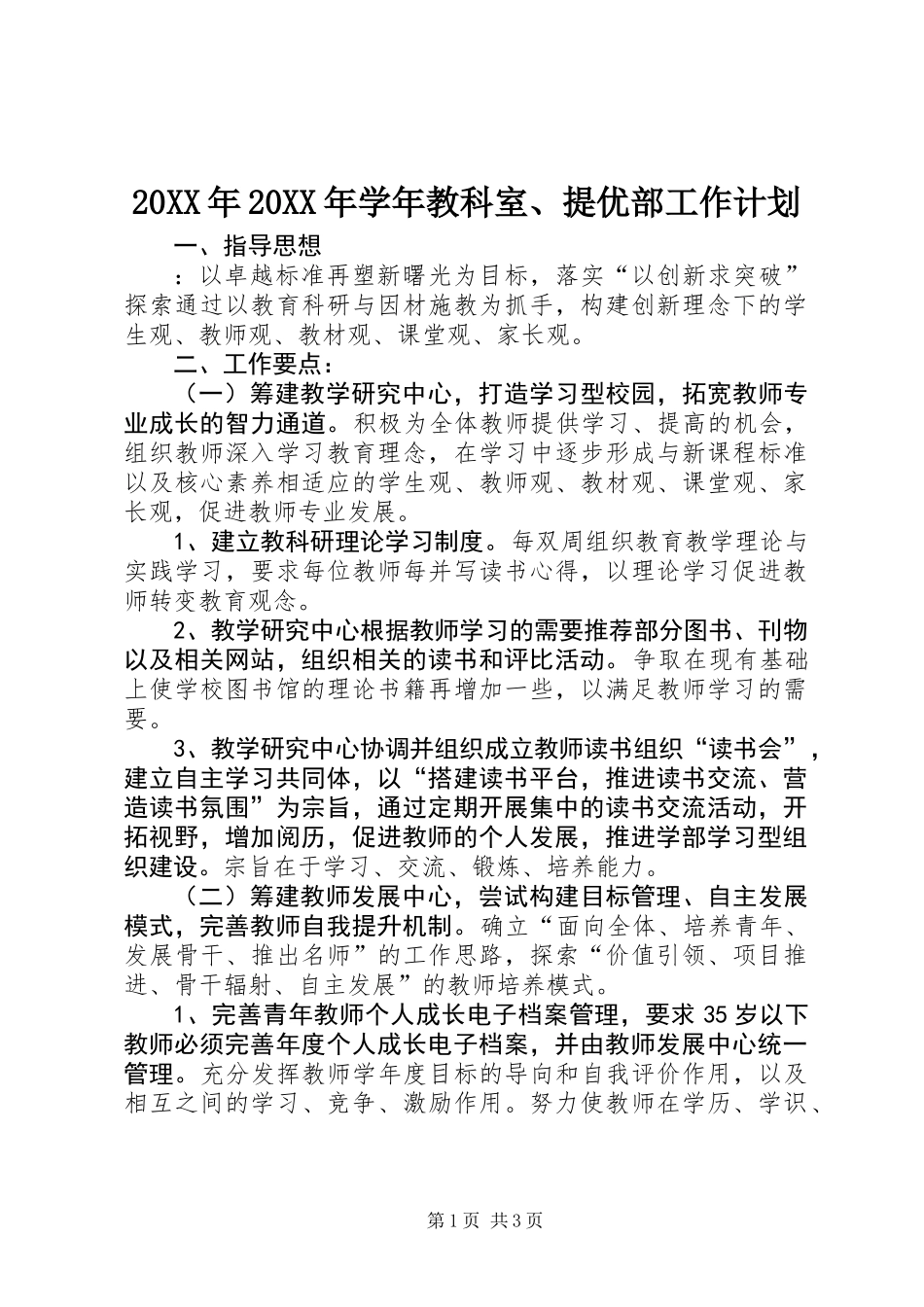 20XX年20XX年学年教科室、提优部工作计划_第1页
