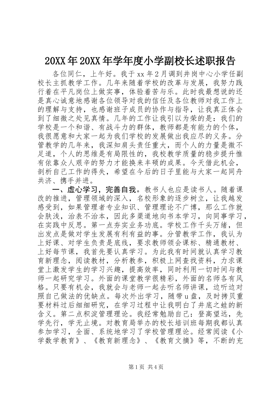 20XX年20XX年学年度小学副校长述职报告_第1页