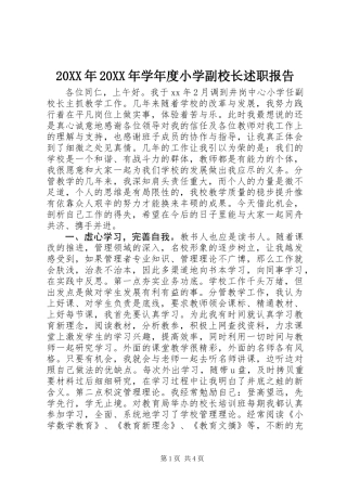 20XX年20XX年学年度小学副校长述职报告
