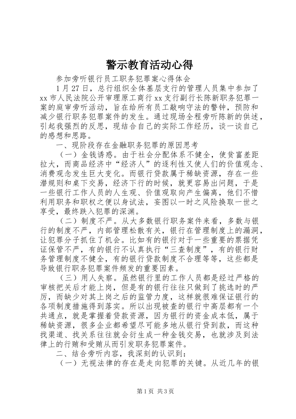 警示教育活动心得_第1页