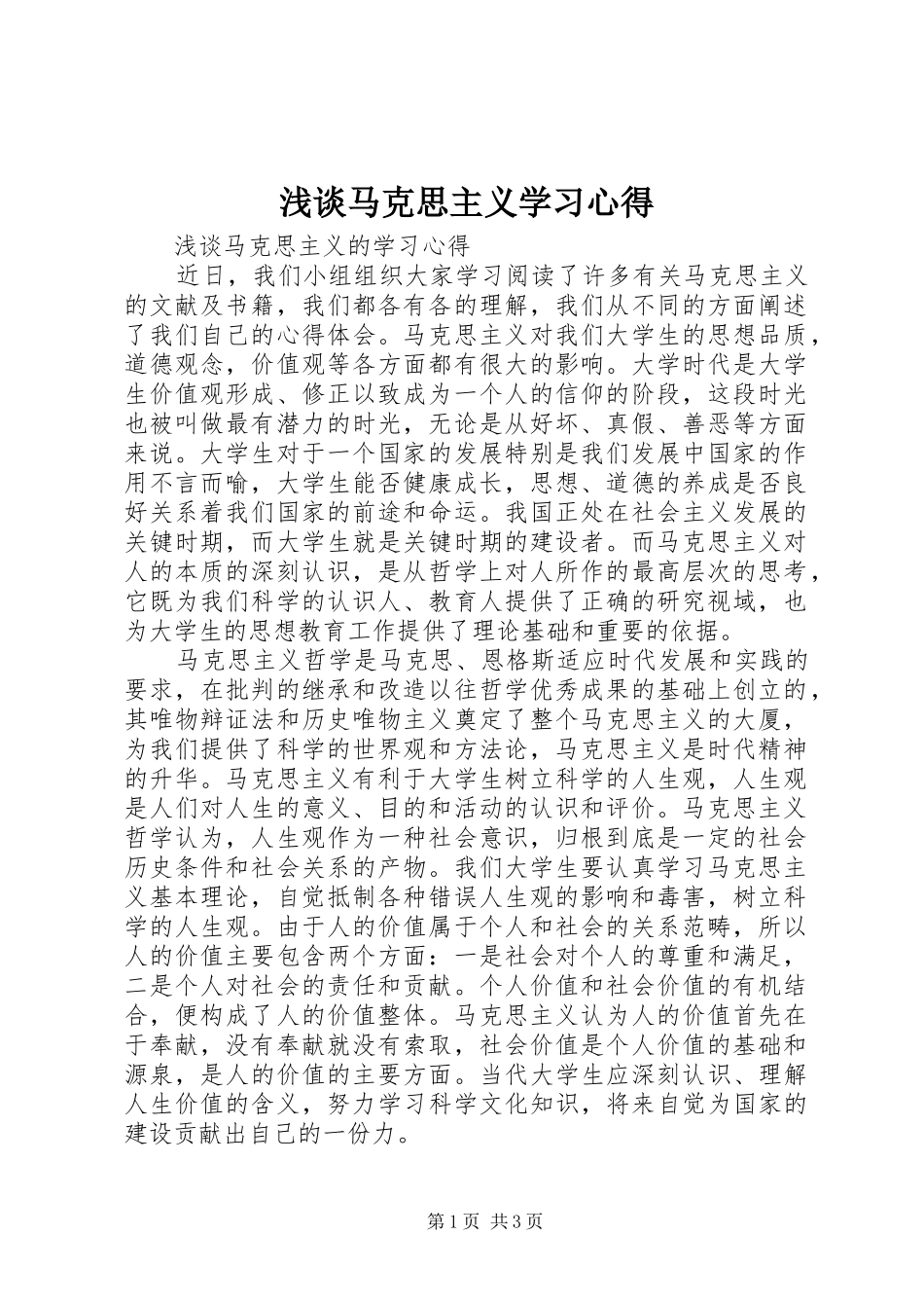 浅谈马克思主义学习心得_第1页