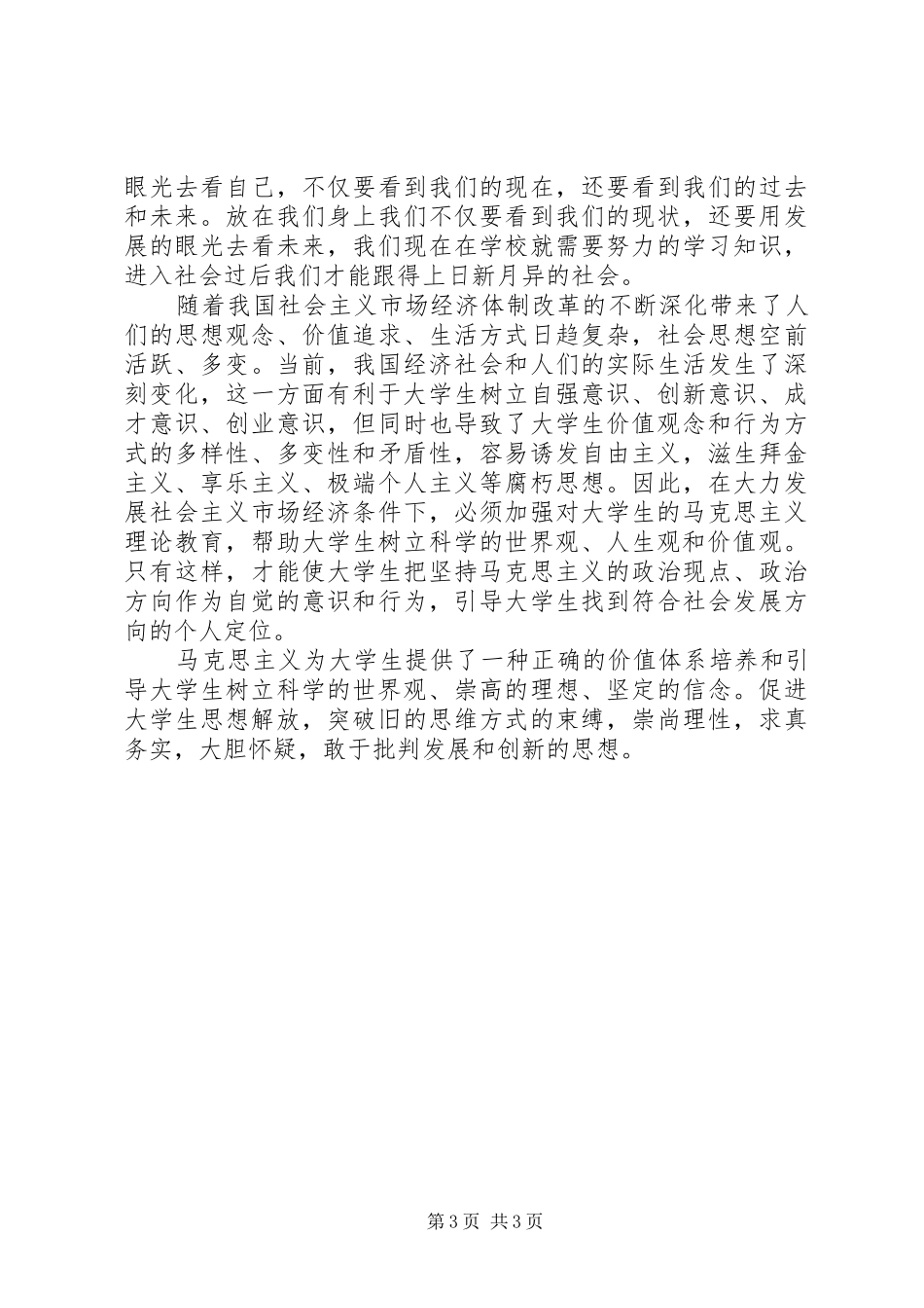 浅谈马克思主义学习心得_第3页