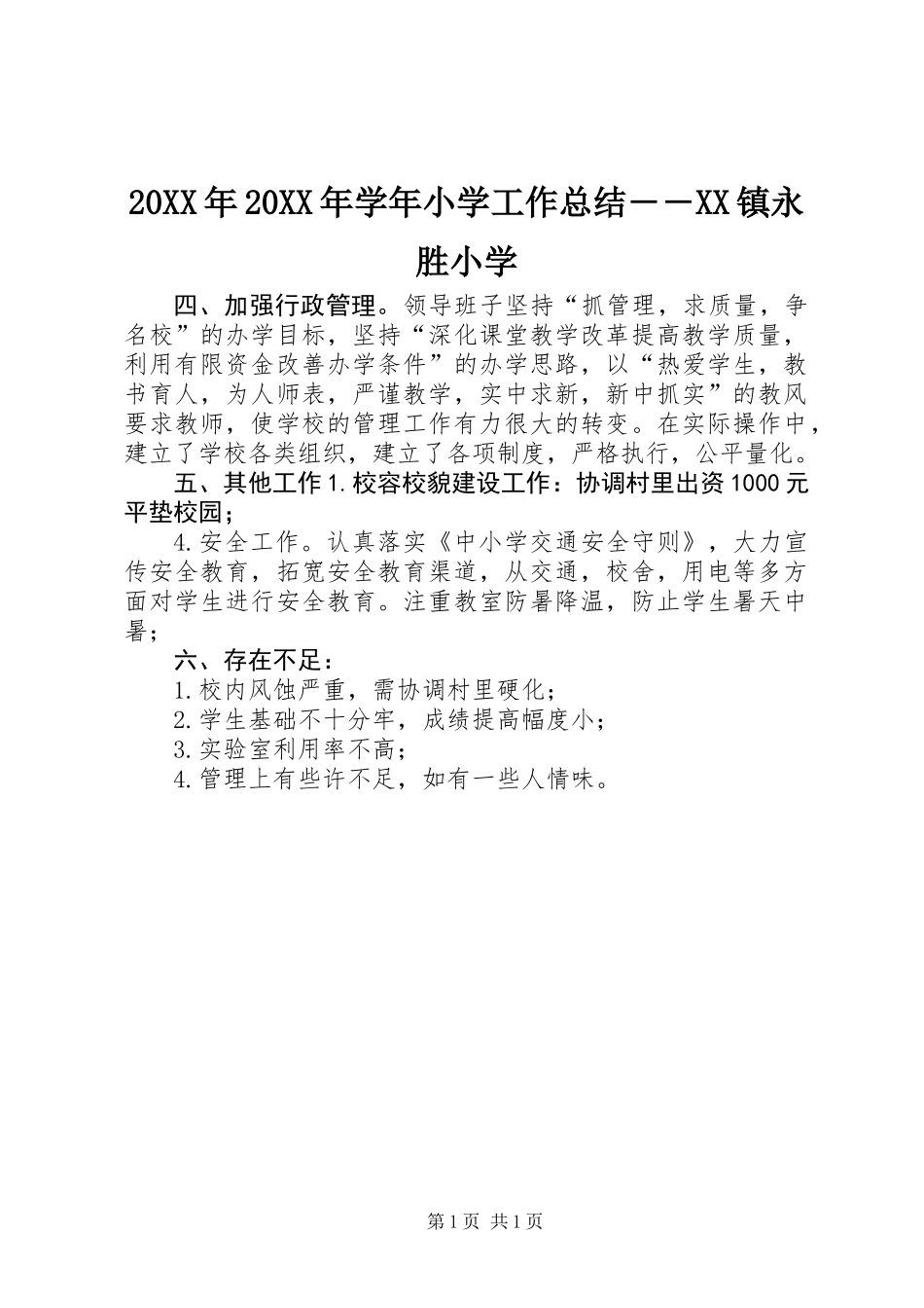 20XX年20XX年学年小学工作总结――XX镇永胜小学_第1页
