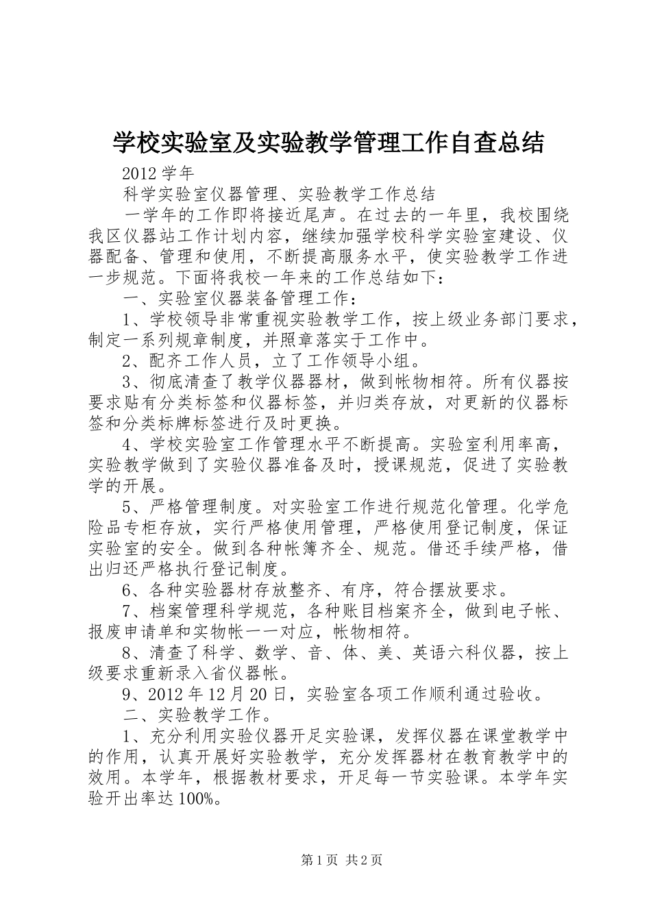 学校实验室及实验教学管理工作自查总结_第1页