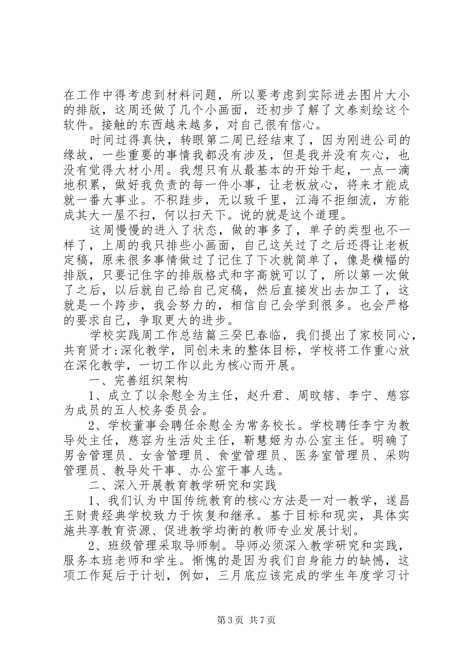 学校实践周个人工作总结范文大全精选三篇_第3页
