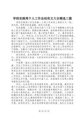 学校实践周个人工作总结范文大全精选三篇