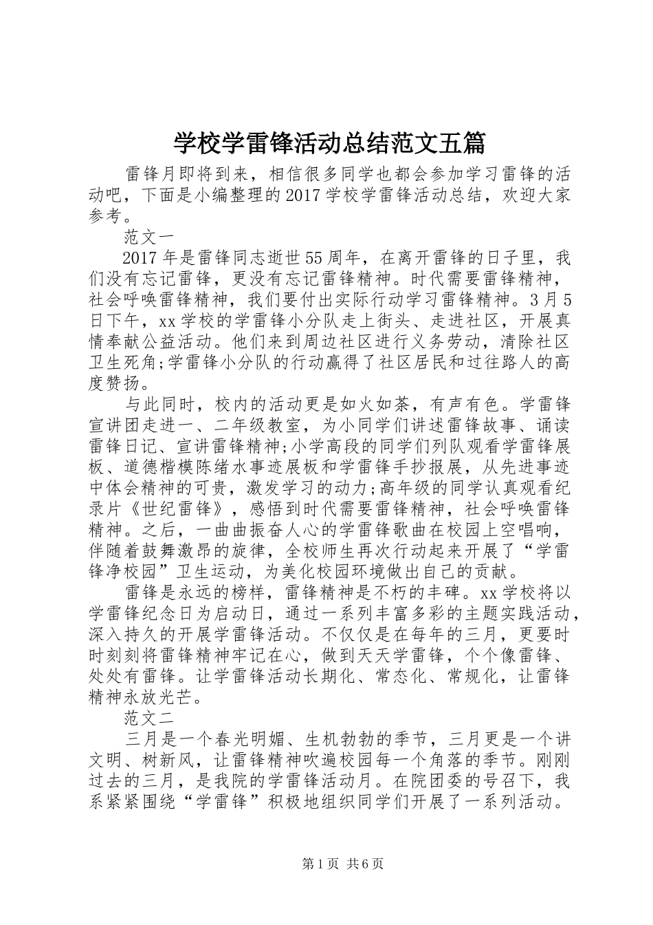 学校学雷锋活动总结范文五篇_第1页